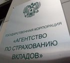 АСВ подтвердило прогноз по Фонду обязательного страхования вкладов