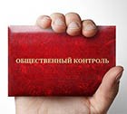 Под контроль общественности