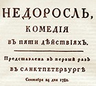 «Недоросль» вышел на ставропольскую  сцену