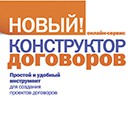 Новый конструктор договоров