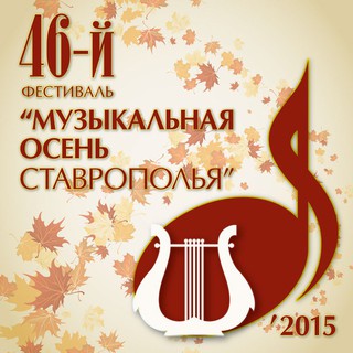 Фестиваль «Музыкальная осень Ставрополья»
