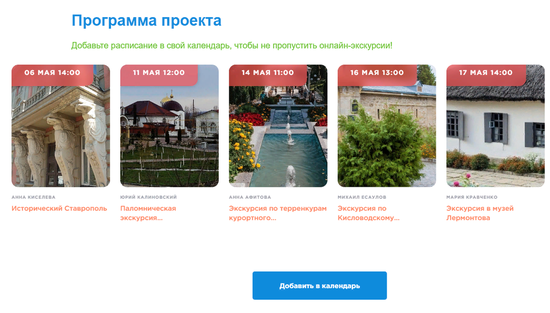 Онлайн-экскурсии по Ставрополью